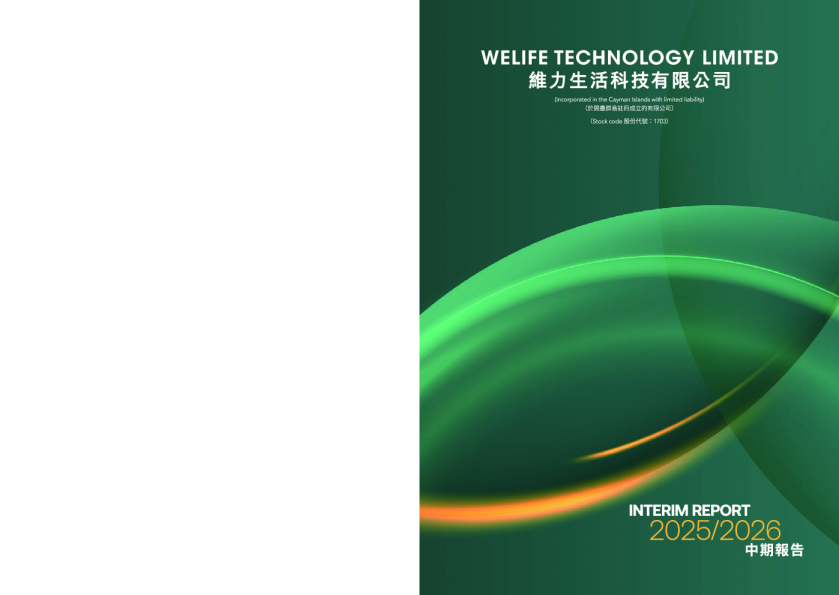 维力生活科技2025/2026中期报告