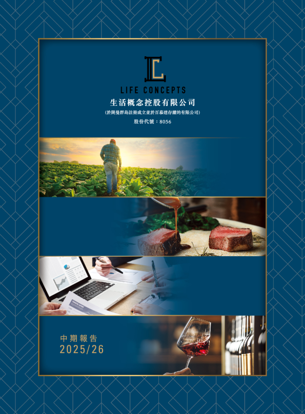 生活概念2025/26中期报告