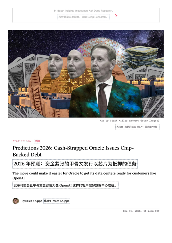 2026 年预测:资金紧张的甲骨文发行以芯片为抵押的债务
