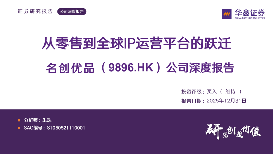 公司深度报告：从零售到全球IP运营平台的跃迁