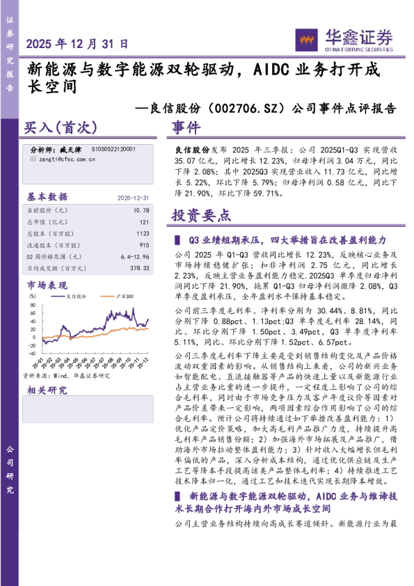 公司事件点评报告：新能源与数字能源双轮驱动，AIDC业务打开成长空间