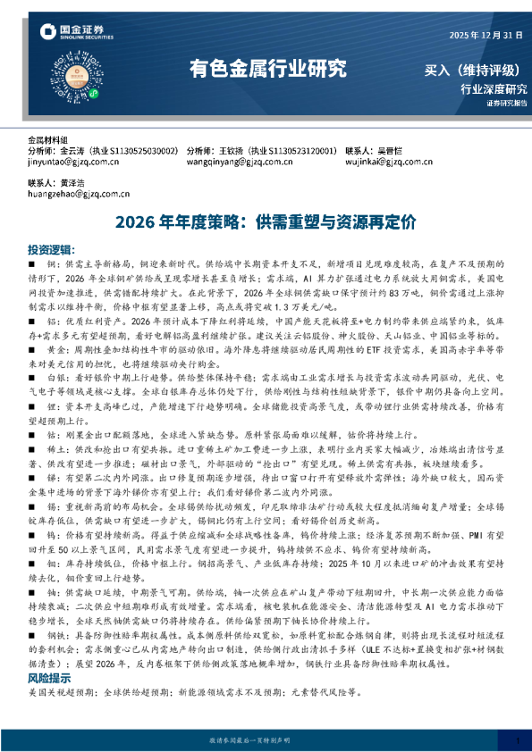 有色金属行业研究：2026 年年度策略:供需重塑与资源再定价