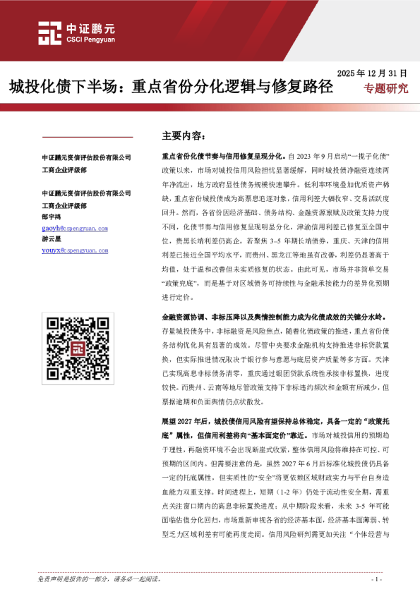 城投化债下半场：重点省份分化逻辑与修复路径