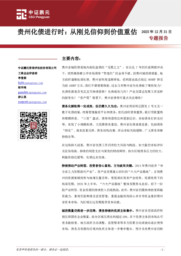贵州化债进行时：从刚兑信仰到价值重估