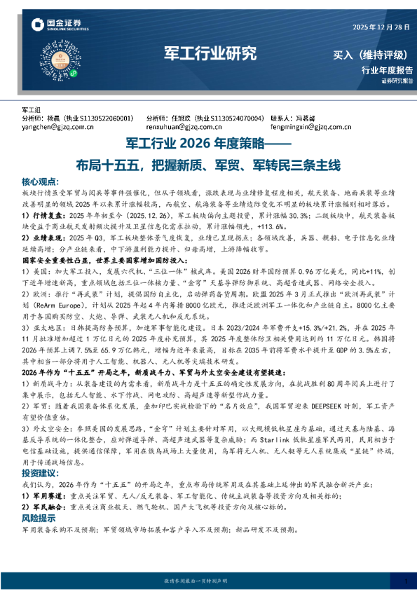 军工行业2026年度策略:布局十五五,把握新质、军贸、军转民三条主线