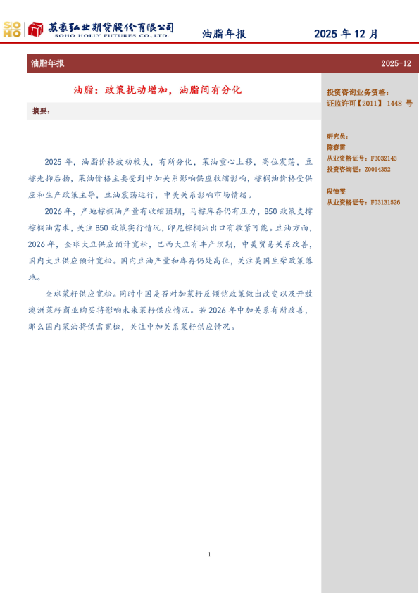 油脂年报：油脂：政策扰动增加，油脂间有分化