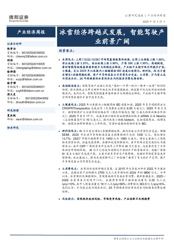 产业经济周报:冰雪经济跨越式发展,智能驾驶产业前景广阔