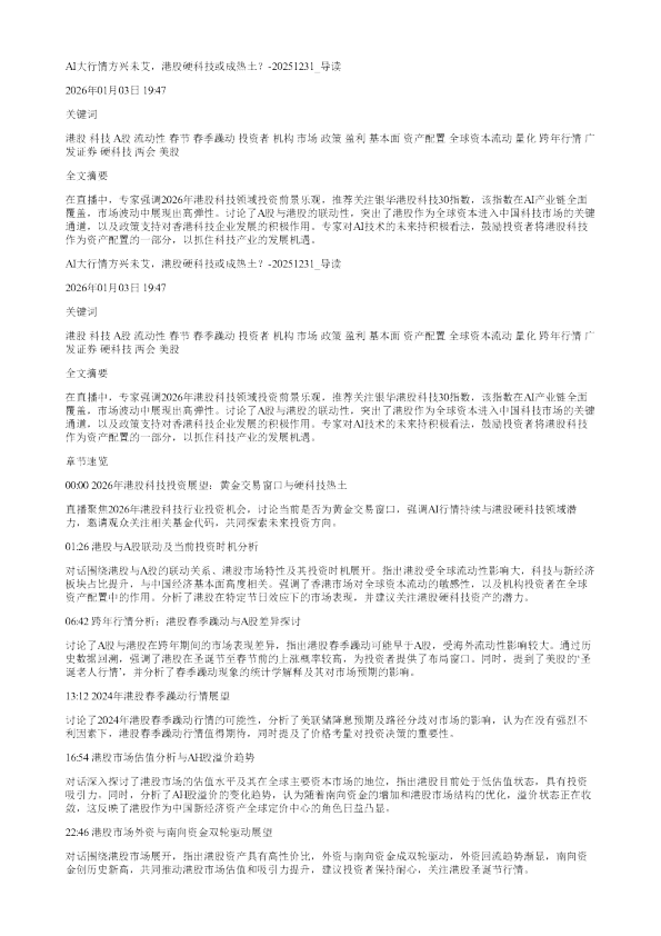 AI大行情方兴未艾港股硬科技或成热土20251231