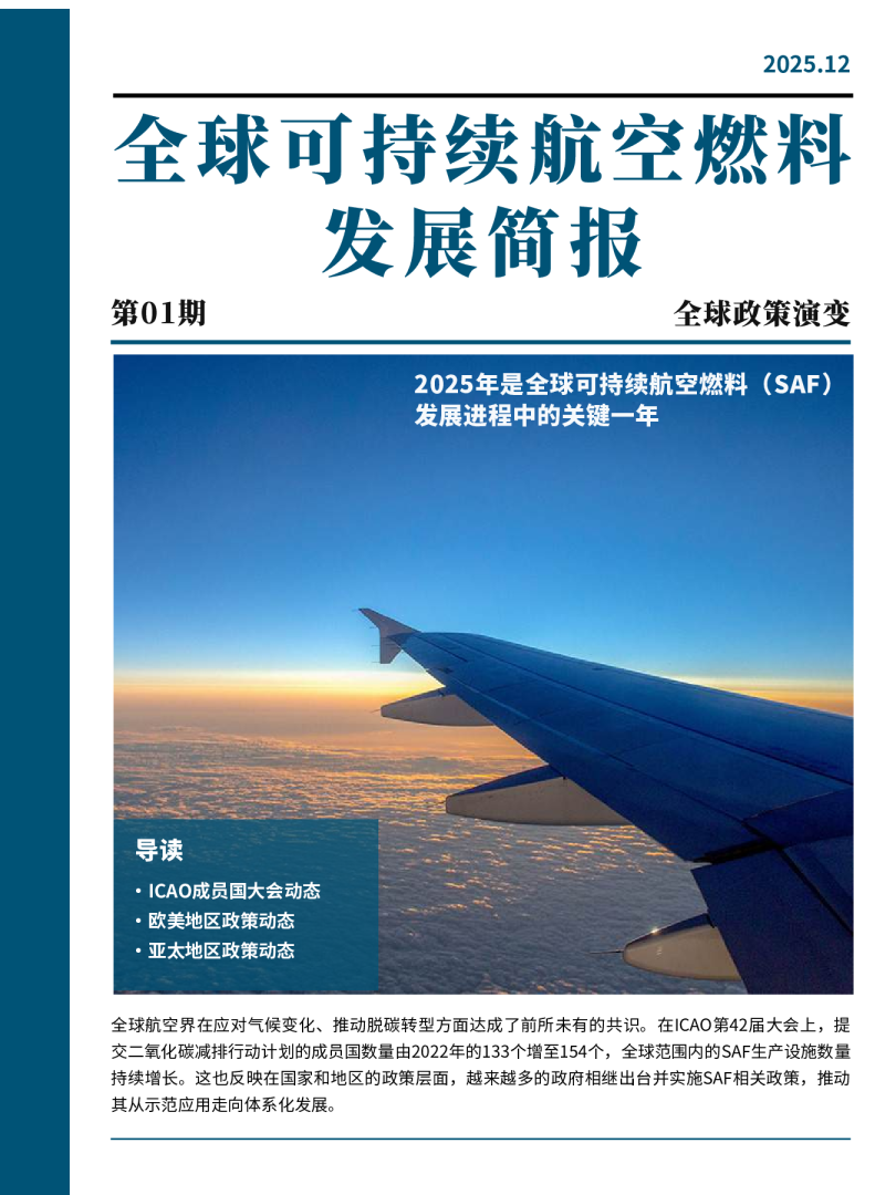 全球政策演变第01期：全球可持续航空燃料发展简报