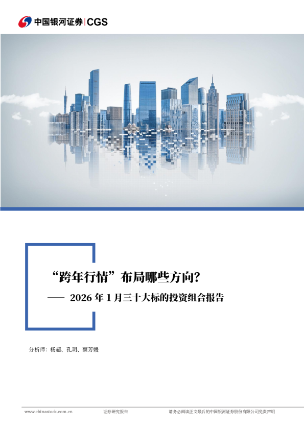 2026年1月三十大标的投资组合报告：“跨年行情”布局哪些方向？