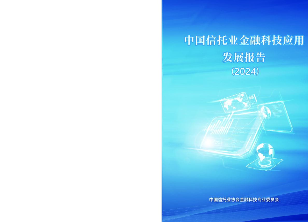 中国信托业金融科技应用发展报告（2024）