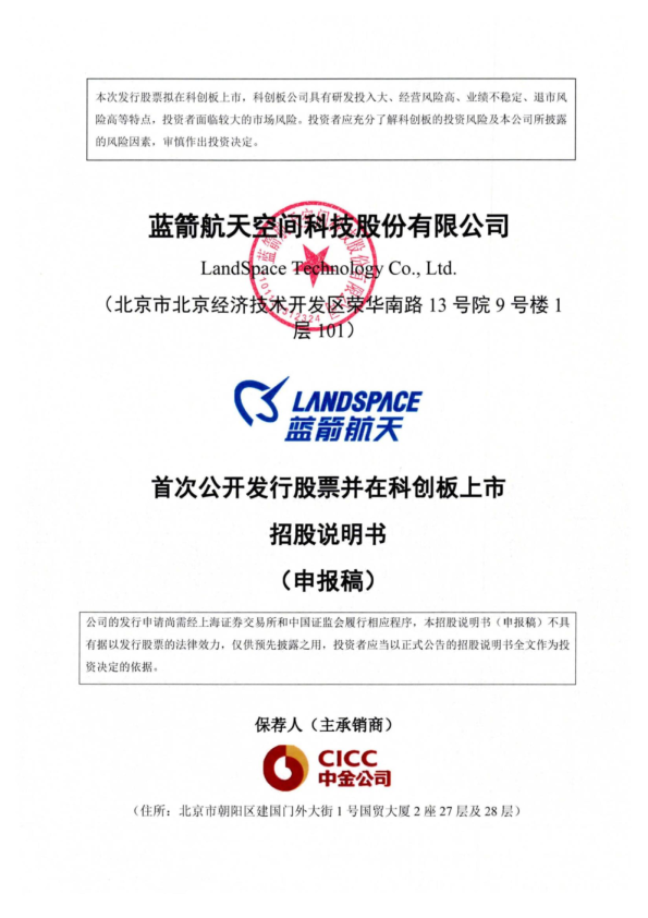 首次公开发行股票并在科创板上市招股说明书