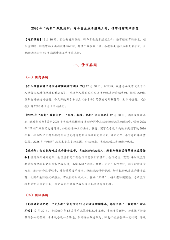 2026年“两新”政策出炉;跨年资金成本继续上升,债市情绪有所修复