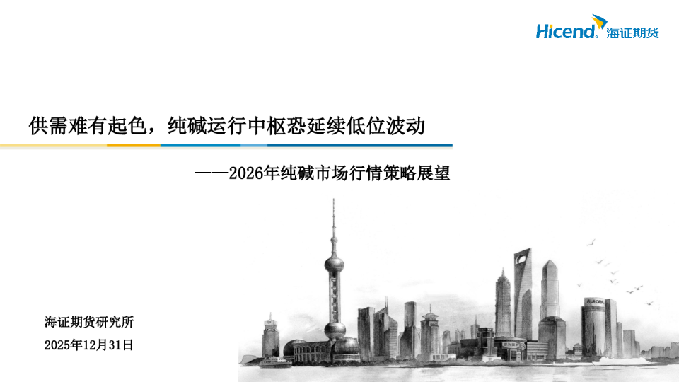 2026年纯碱市场行情策略展望：供需难有起色，纯碱运行中枢恐延续低位波动