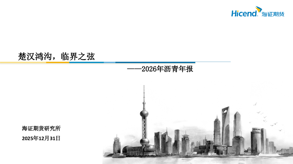 2026年沥青年报：楚汉鸿沟，临界之弦