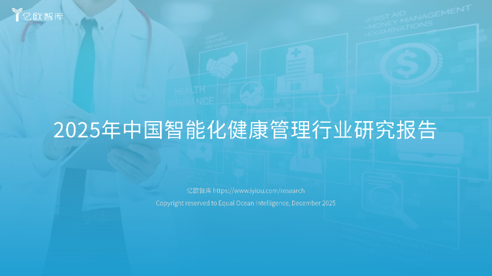 2025年中国智能化健康管理行业研究报告