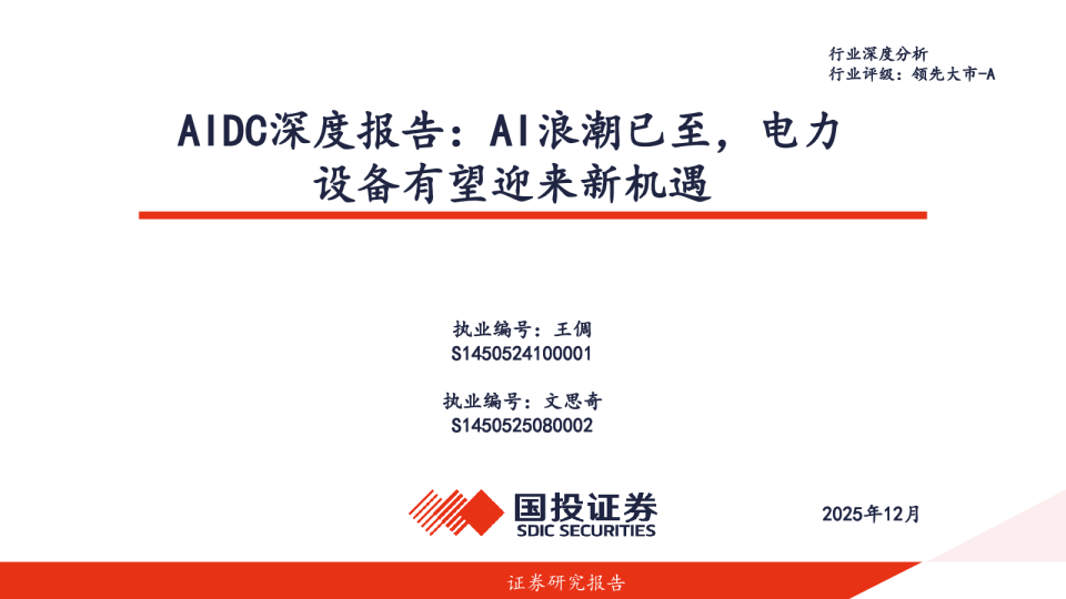 AIDC深度报告：AI浪潮已至，电力设备有望迎来新机遇