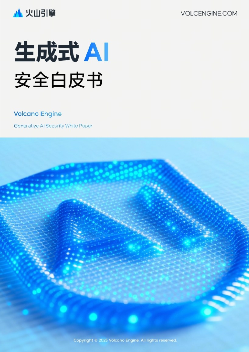 2025生成式AI安全白皮书