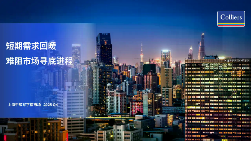 2025Q4上海甲级写字楼市场：短期需求回暖
难阻市场寻底进程