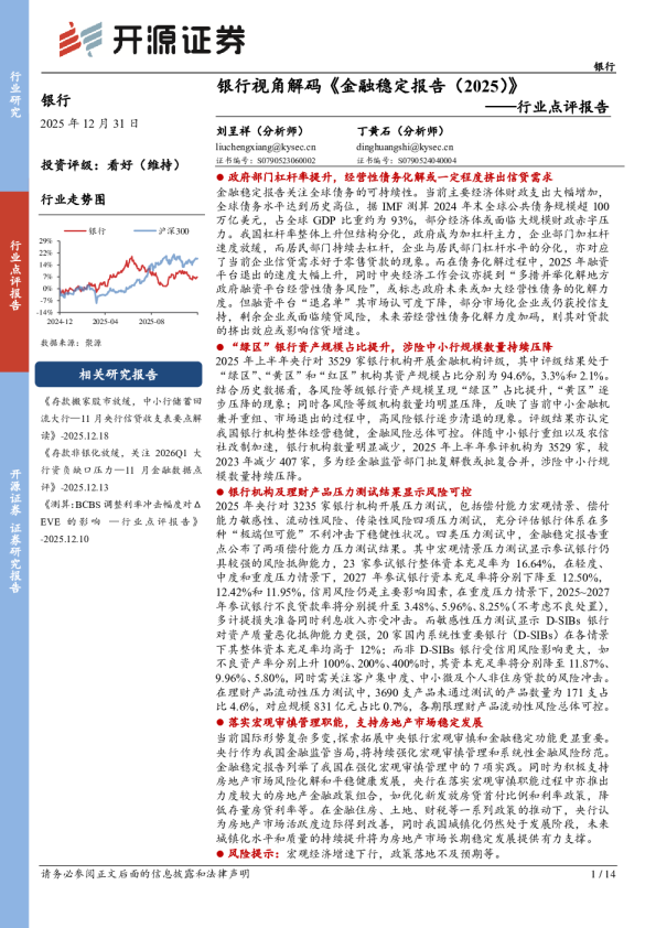 银行视角解码《金融稳定报告（2025）》——行业点评报告
