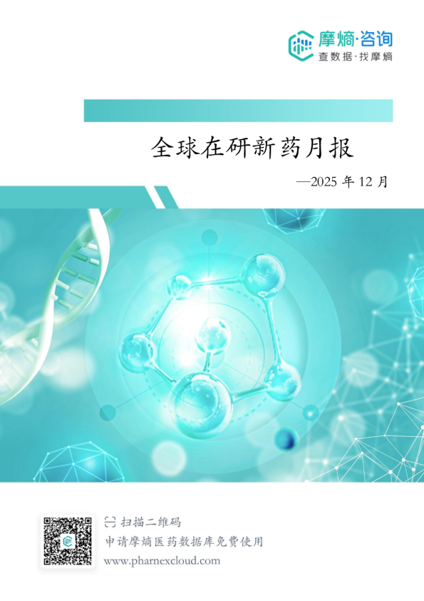2025年12月全球在研新药月报