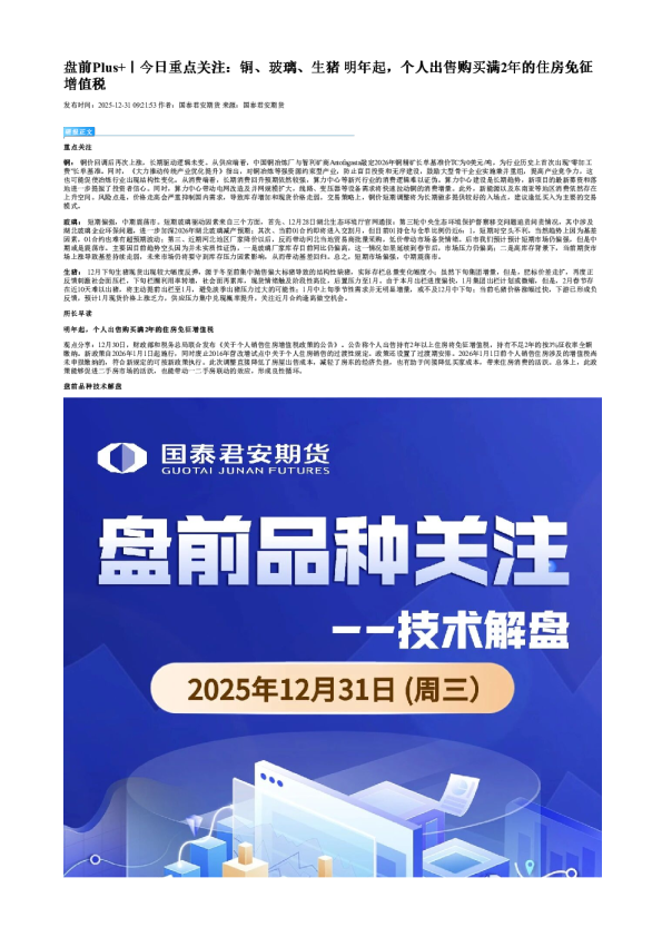 盘前Plus+｜今日重点关注：铜、玻璃、生猪 明年起，个人出售购买满2年的住房免征增值税