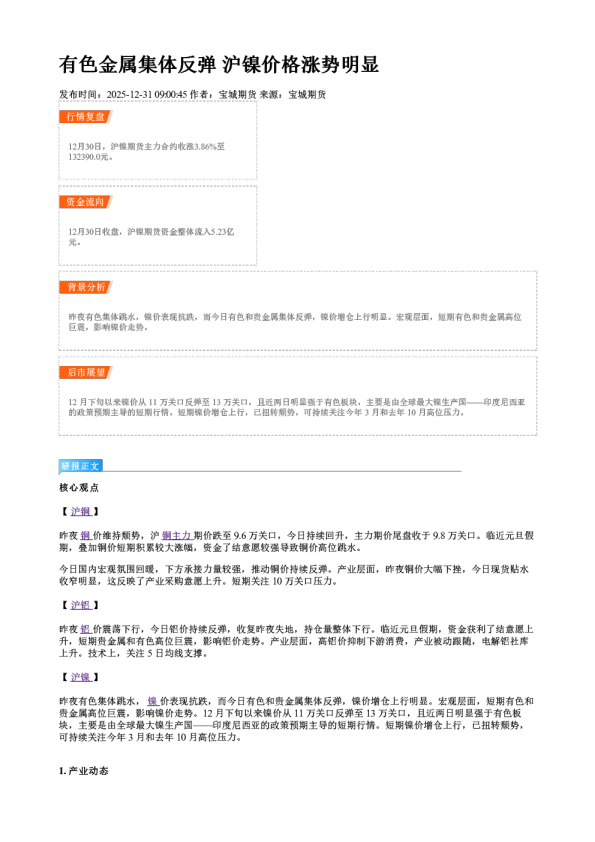 有色金属集体反弹 沪镍价格涨势明显