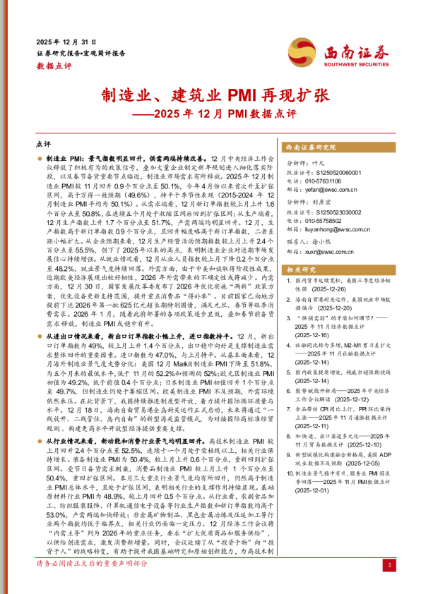 2025年12月PMI数据点评：制造业、建筑业PMI再现扩张
