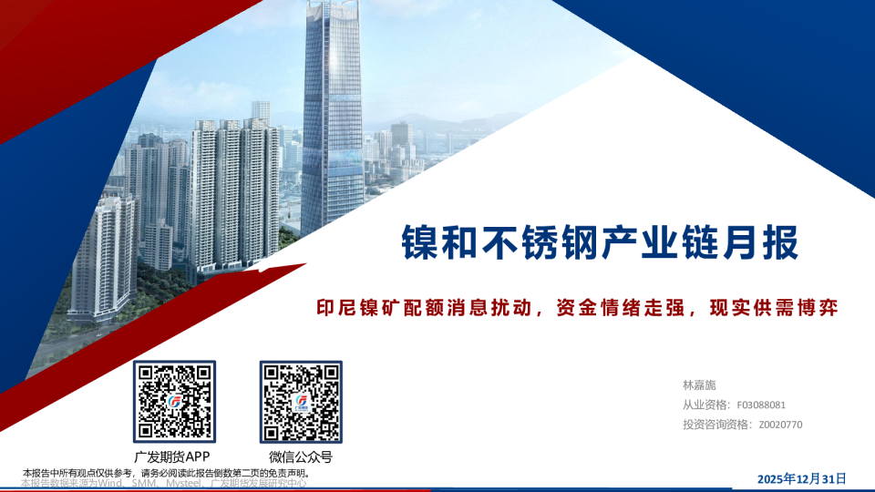 镍和不锈钢产业链月报:印尼镍矿配额消息扰动,资金情绪走强,现实供需博弈