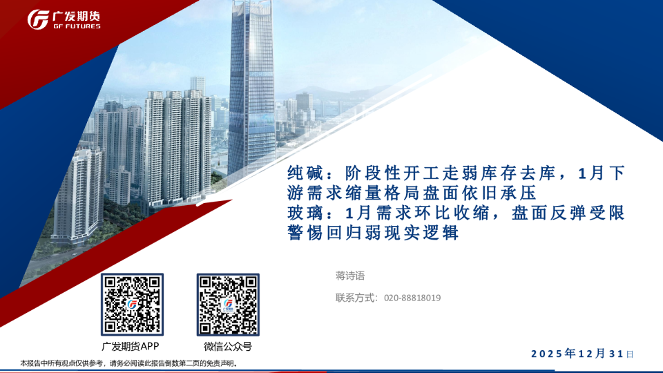 纯碱:阶段性开工走弱库存去库,1月下游需求缩量格局盘面依旧承压 玻璃:1月需求环比收缩,盘面反弹受限警惕回归弱现实逻辑