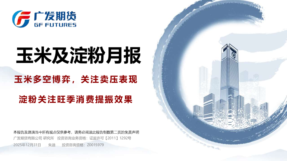 玉米及淀粉月报：玉米多空博弈，关注卖压表现 淀粉关注旺季消费提振效果