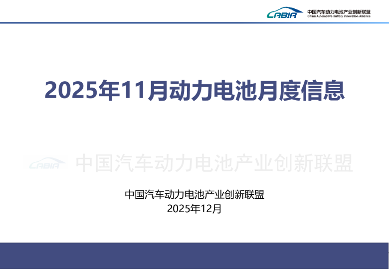 2025年11月动力电池月度信息