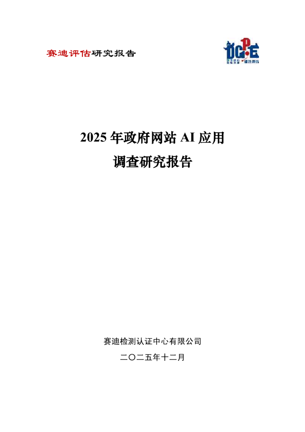 2025年政府网站AI应用调查研究报告