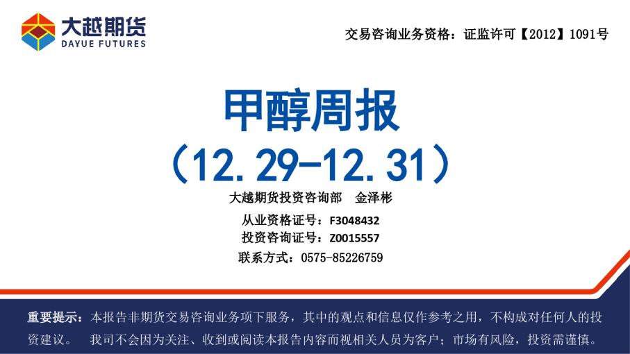 甲醇周报