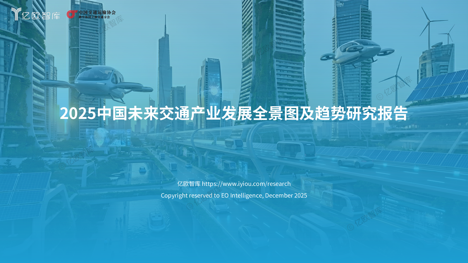 2025中国未来交通产业发展全景图及趋势研究报告