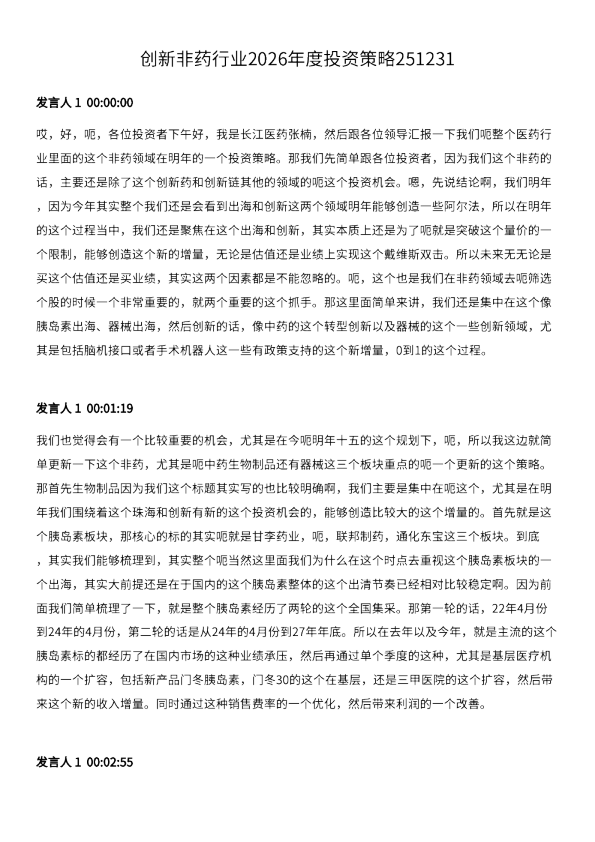 创新非药行业2026年度投资策略