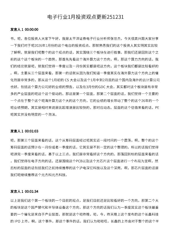 电子行业1月投资观点更新