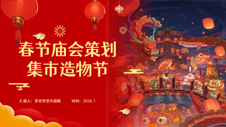 春节庙会策划集市造物节