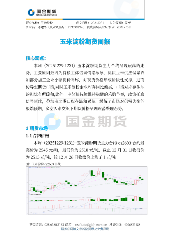 玉米淀粉期货周报