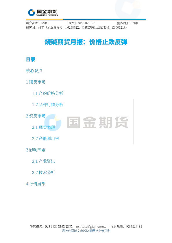 烧碱期货月报：价格止跌反弹