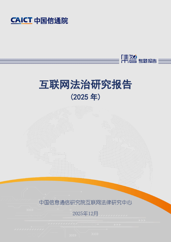 互联网法治研究报告(2025年)