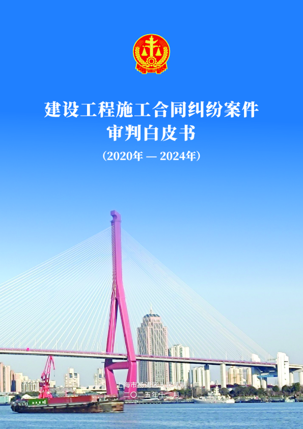 建设工程施工合同纠纷案件审判白皮书(2020年-2024年)