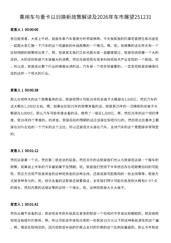 乘用车与重卡以旧换新政策解读及2026年车市展望