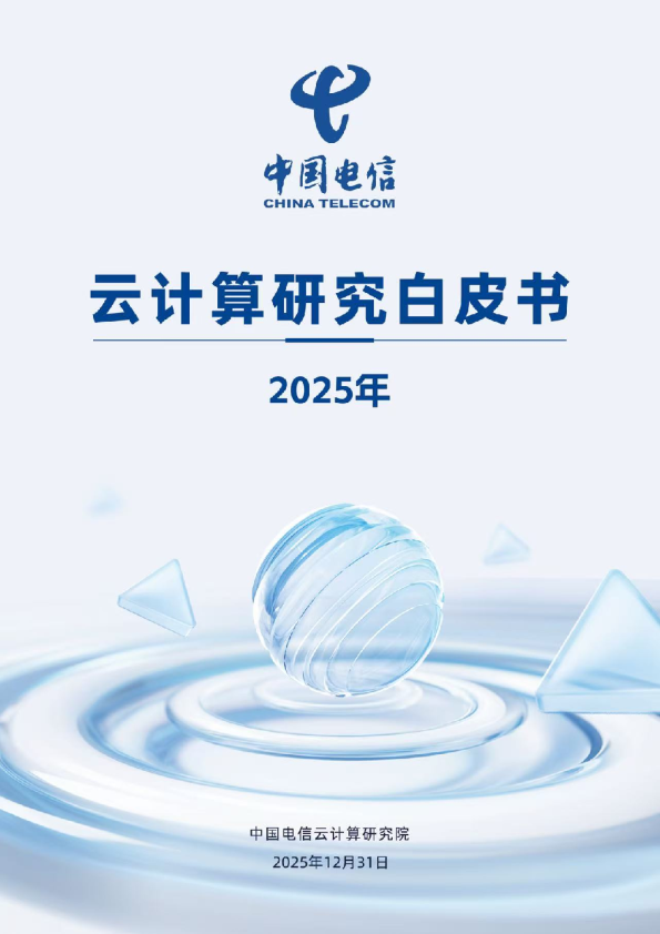 云计算研究白皮书 2025年