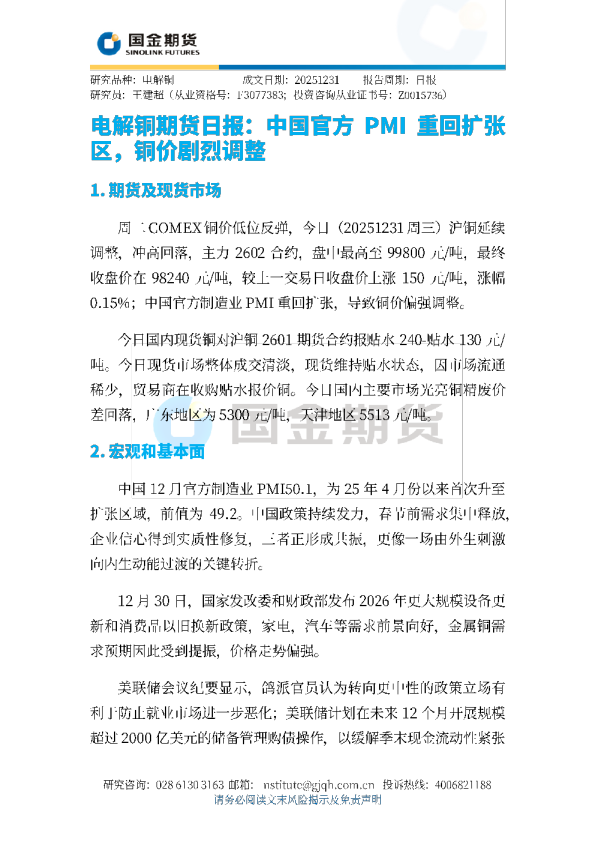 电解铜期货日报:中国官方PMI重回扩张区,铜价剧烈调整