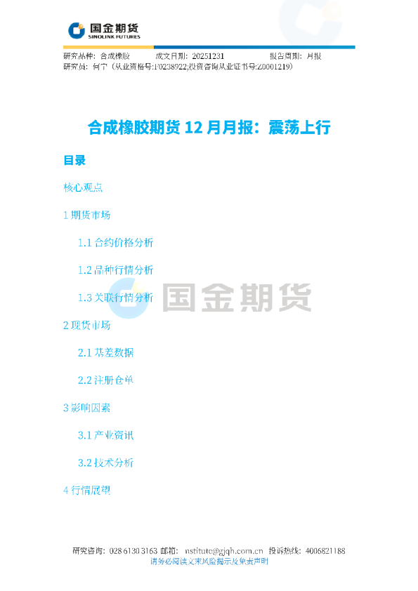 合成橡胶期货12月月报:震荡上行