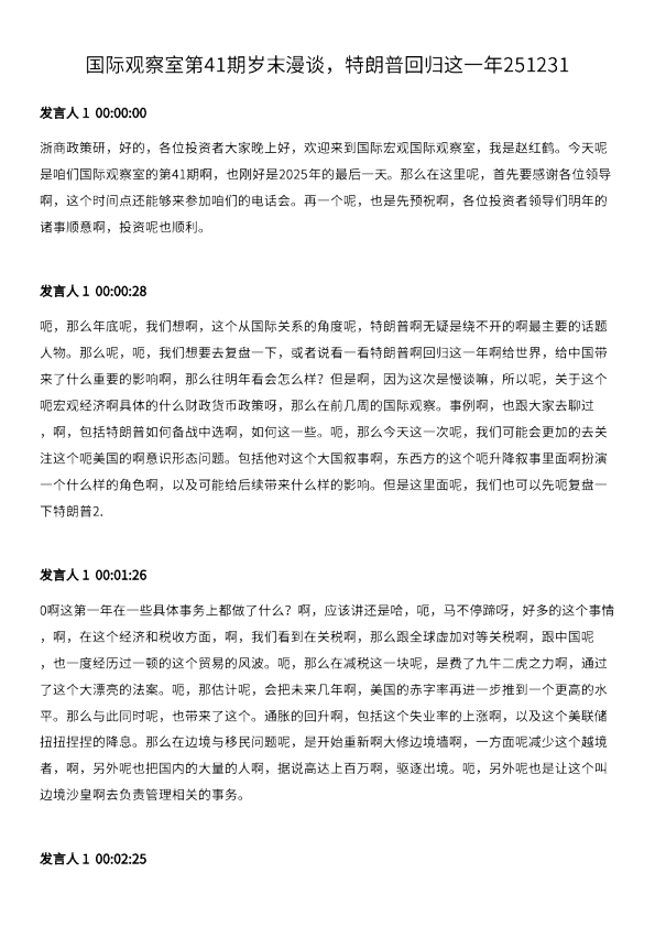 国际观察室第41期岁末漫谈,特朗普回归这一年