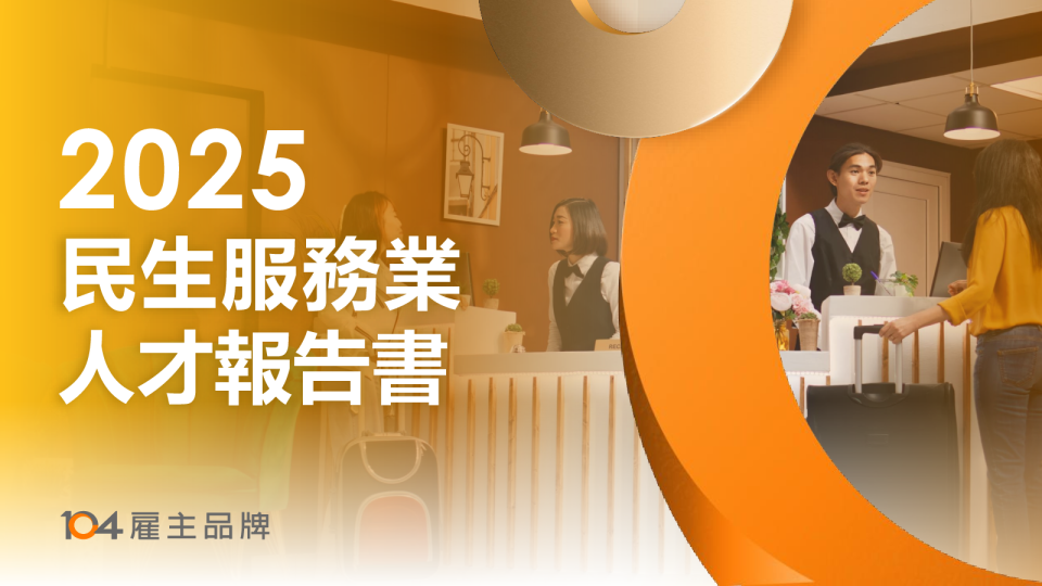 2025民生服务业人才报告书