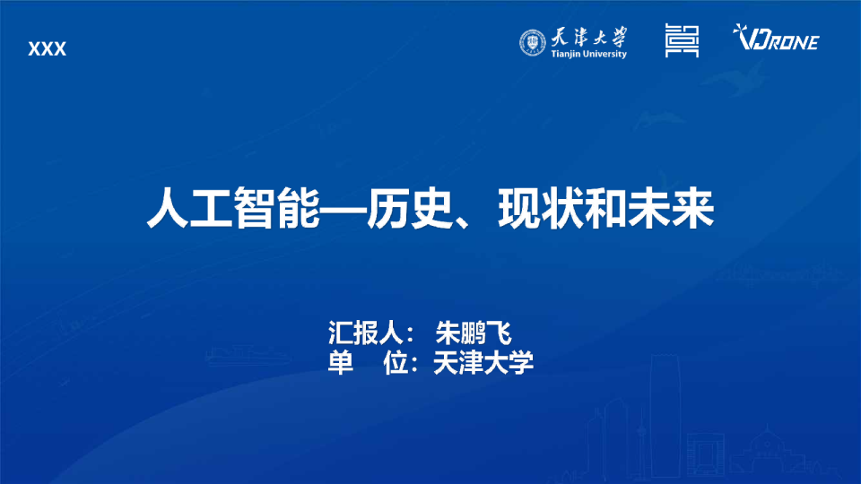 人工智能：历史、现状和未来