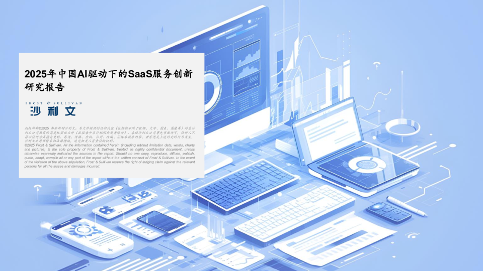 2025年中国AI驱动下的SaaS服务创新研究报告